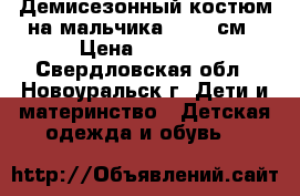 Демисезонный костюм на мальчика 92-98 см › Цена ­ 1 000 - Свердловская обл., Новоуральск г. Дети и материнство » Детская одежда и обувь   